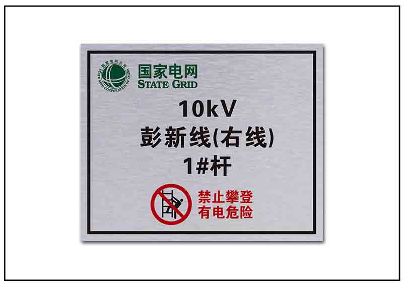 電網銘牌標牌